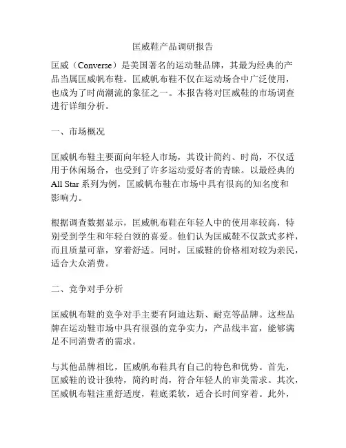 匡威鞋产品调研报告