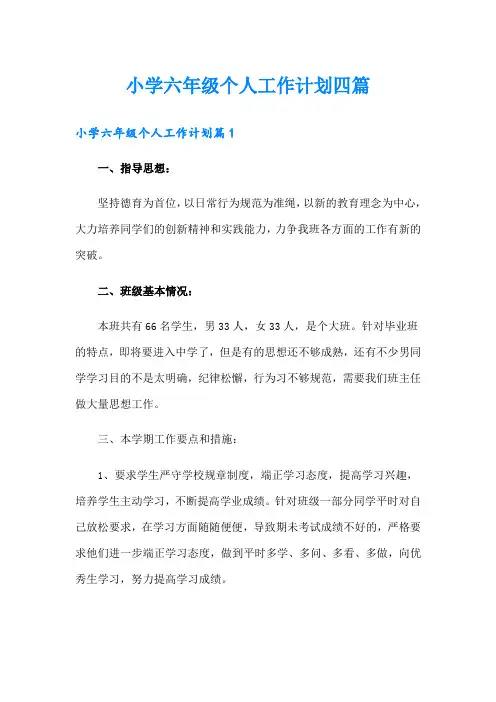 小学六年级个人工作计划四篇