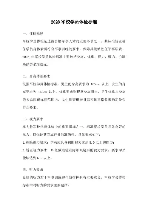 2023军校学员体检标准