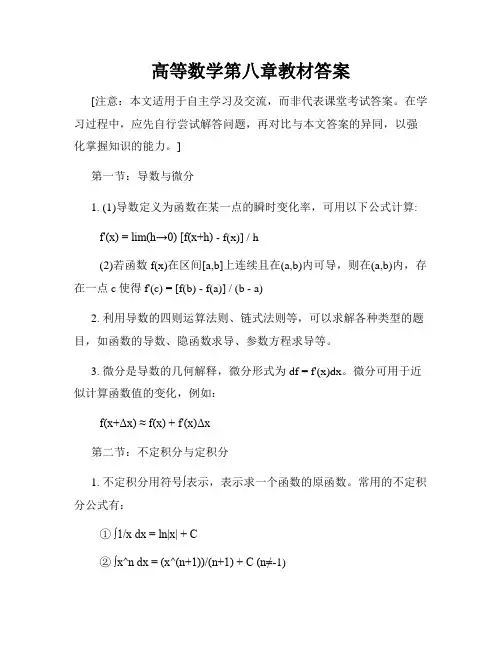 高等数学第八章教材答案