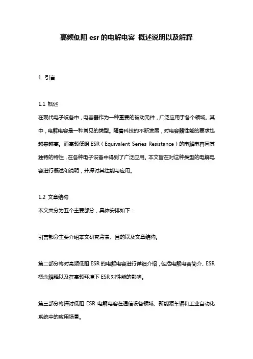 高频低阻esr的电解电容_概述说明以及解释