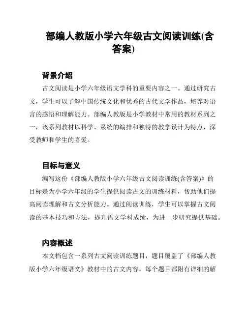 部编人教版小学六年级古文阅读训练(含答案)