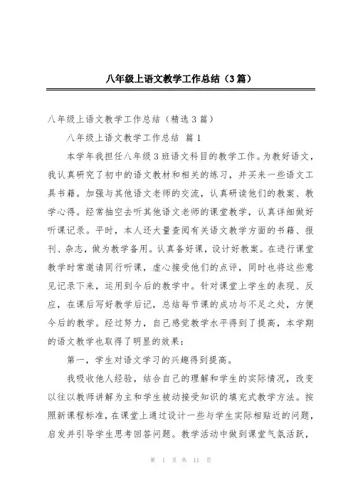 八年级上语文教学工作总结(3篇)