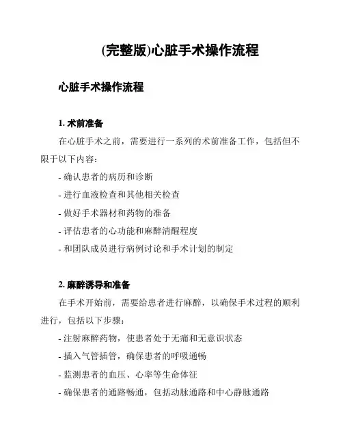 (完整版)心脏手术操作流程