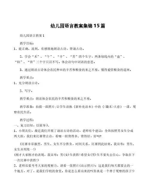 幼儿园语言教案集锦15篇