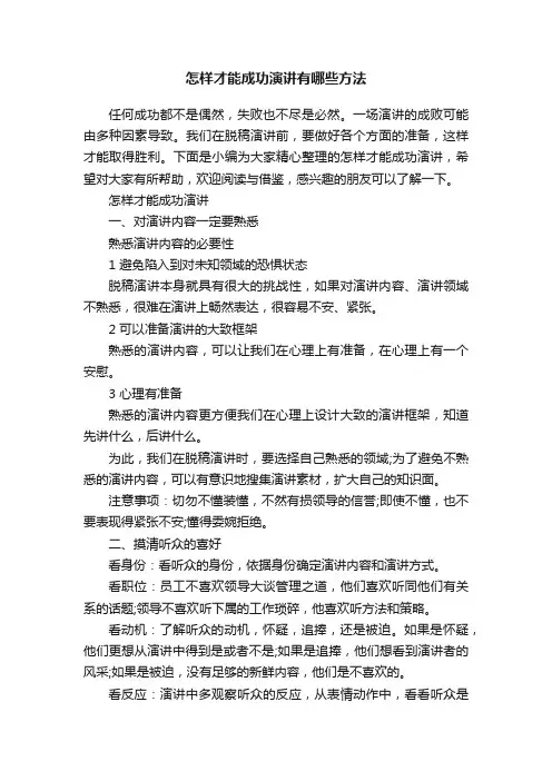 怎样才能成功演讲有哪些方法