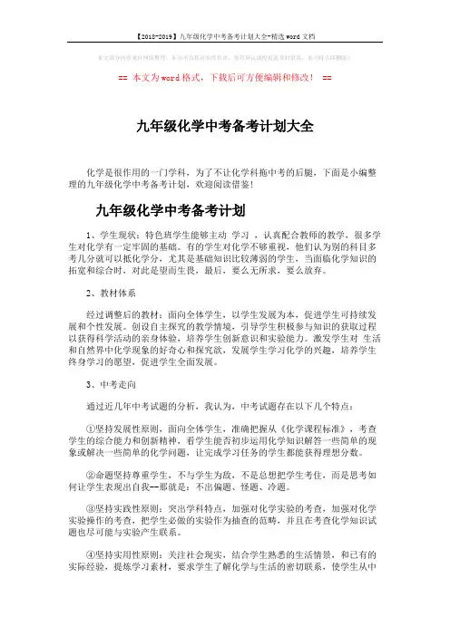 【2018-2019】九年级化学中考备考计划大全-精选word文档 (4页)
