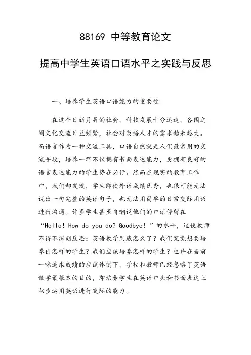 研究论文：提高中学生英语口语水平之实践与反思