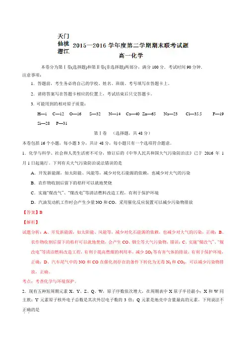 精品：湖北省天门市、仙桃市、潜江市2015-2016学年高一下学期期末考试化学试题(解析版)