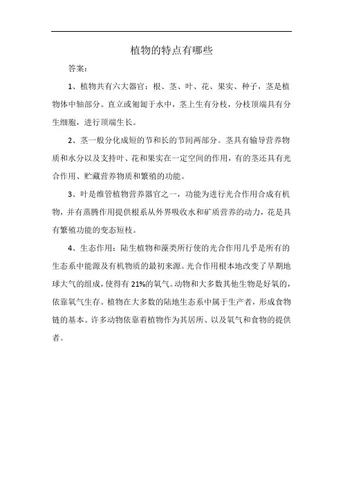 植物的特点有哪些