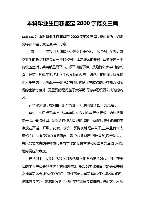本科毕业生自我鉴定2000字范文三篇