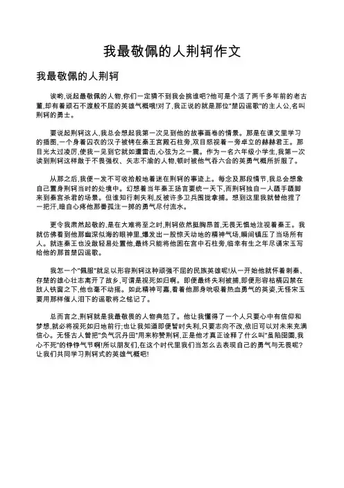 我最敬佩的人荆轲作文