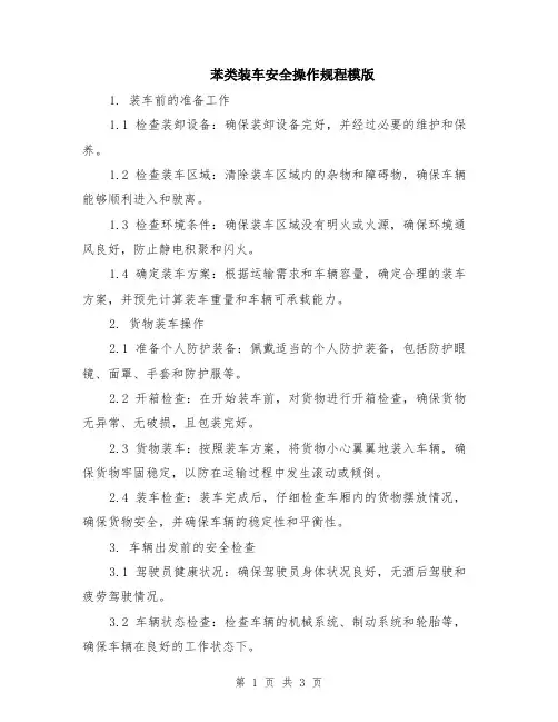 苯类装车安全操作规程模版