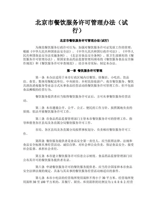 北京市餐饮服务许可管理办法（试行）