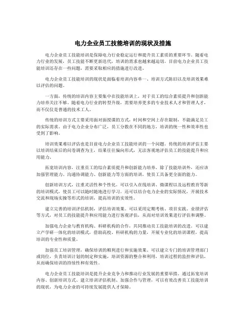 电力企业员工技能培训的现状及措施