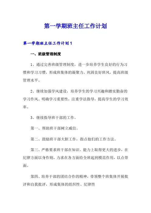 第一学期班主任工作计划