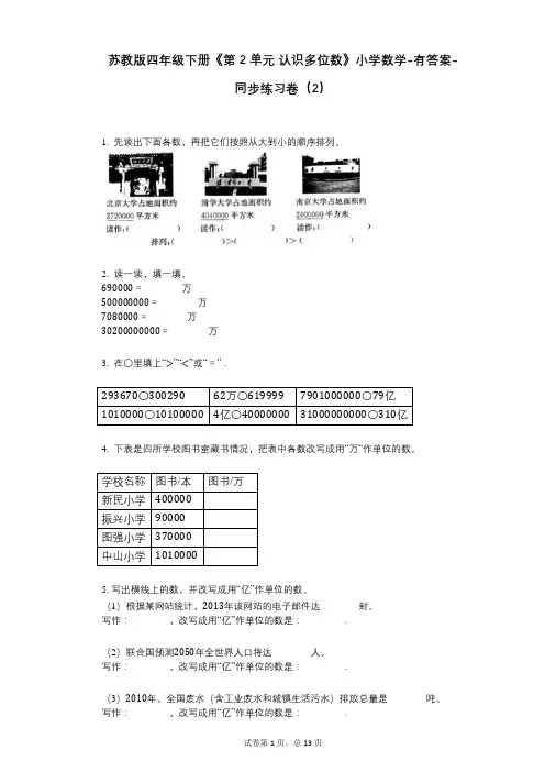 苏教版四年级下册《第2单元_认识多位数》小学数学-有答案-同步练习卷(2)