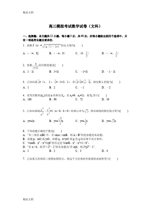 高三模拟考试数学试卷(文科)(Word版含解析)培训课件