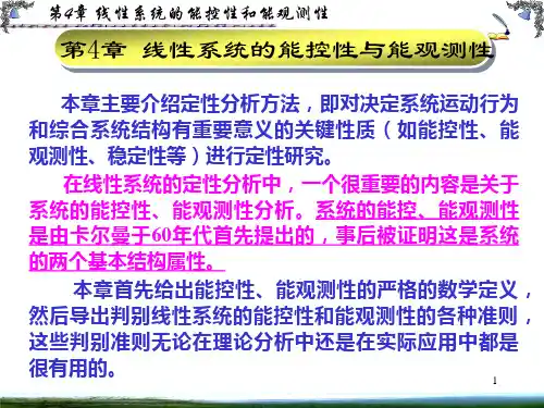 现代控制理论：CH4 线性系统的能控性与能观测性