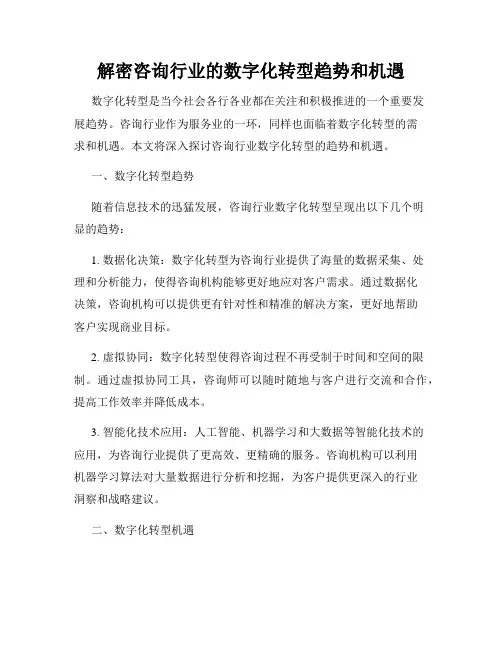 解密咨询行业的数字化转型趋势和机遇