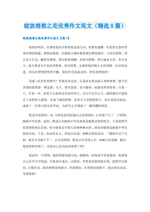 绽放理想之花优秀作文范文(精选8篇)