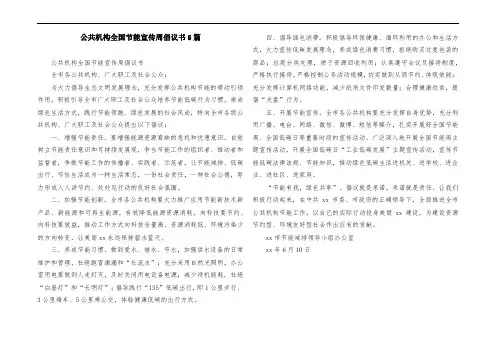 公共机构全国节能宣传周倡议书5篇