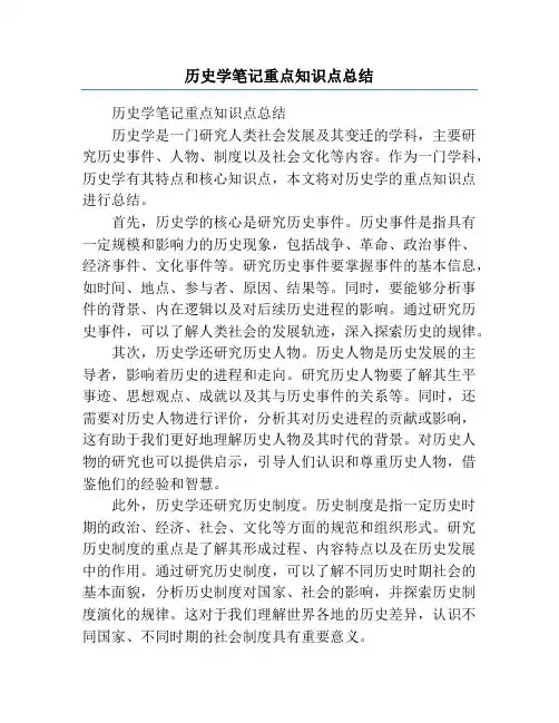 历史学笔记重点知识点总结