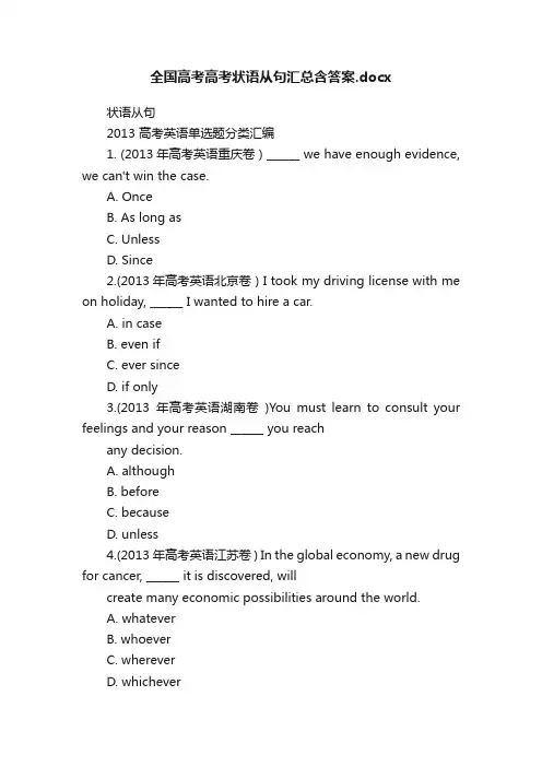 全国高考高考状语从句汇总含答案.docx