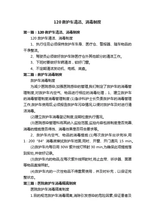 120救护车清洁、消毒制度