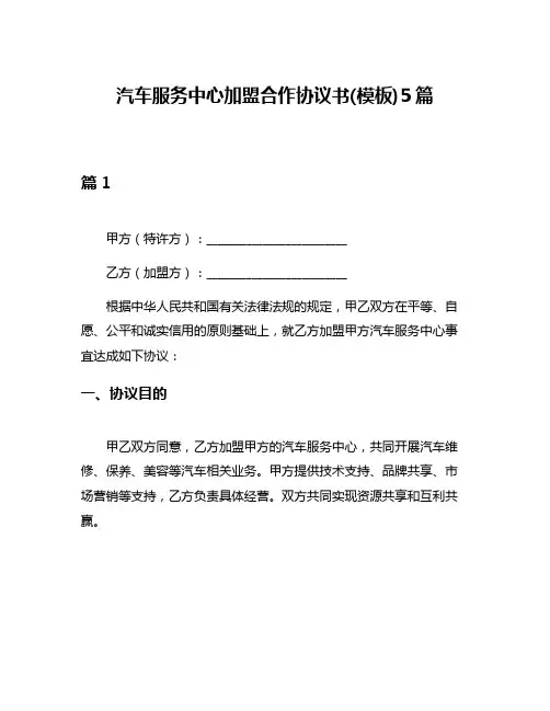 汽车服务中心加盟合作协议书(模板)5篇