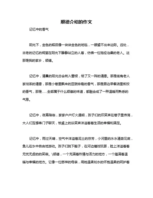 顺德介绍的作文