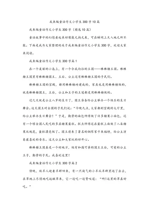 我来编童话作文小学生300字10篇