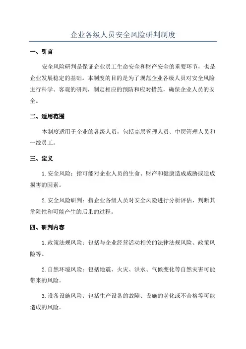 企业各级人员安全风险研判制度