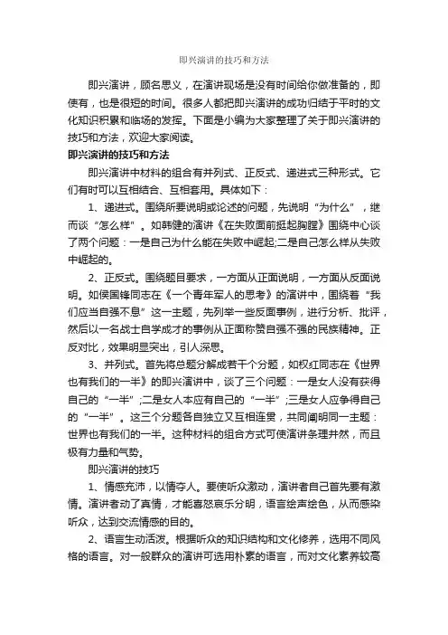 即兴演讲的技巧和方法_演讲与口才_