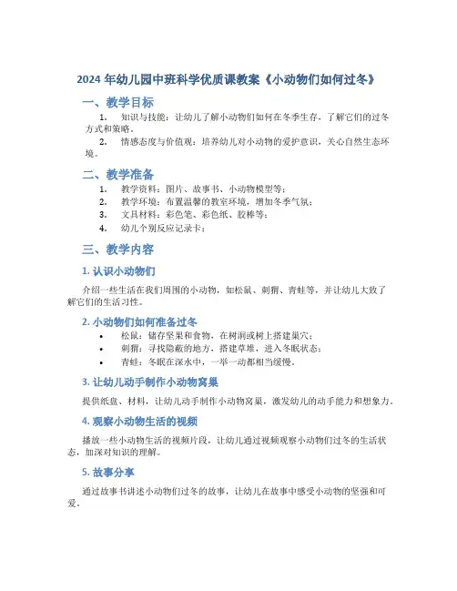 2024年幼儿园中班科学优质课教案《小动物们如何过冬》