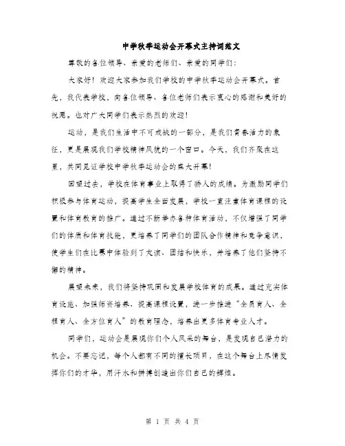 中学秋季运动会开幕式主持词范文(二篇)