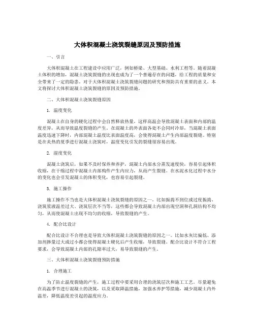 大体积混凝土浇筑裂缝原因及预防措施