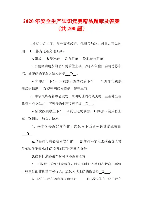 2020年安全生产知识竞赛精品题库及答案(共200题)
