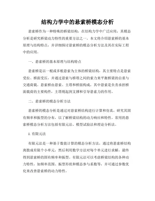 结构力学中的悬索桥模态分析