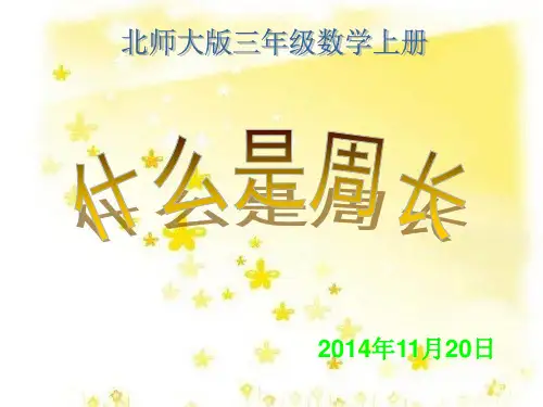 北师大版三年级数学上册《什么是周长》PPT课件