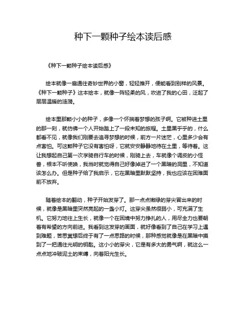 种下一颗种子绘本读后感