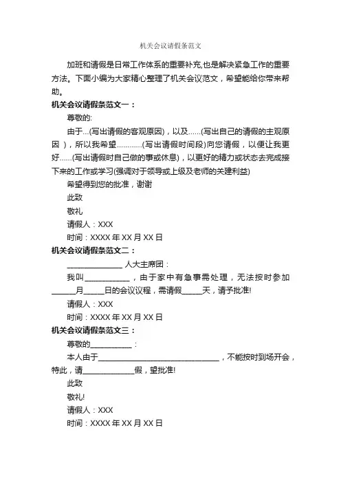 机关会议请假条范文_请假条_
