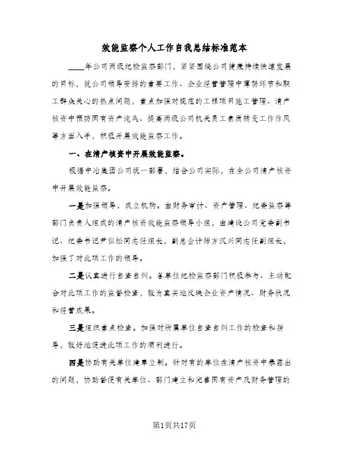效能监察个人工作自我总结标准范本(五篇)