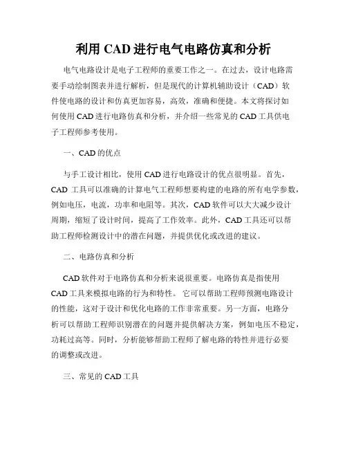 利用CAD进行电气电路仿真和分析