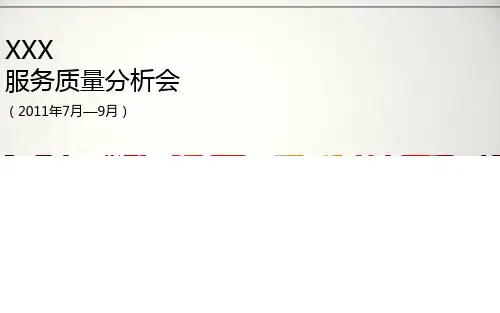 服务质量分析会模板