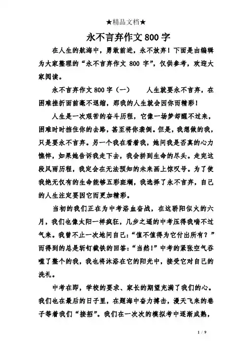 永不言弃作文800字