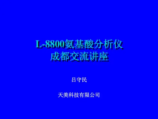氨基酸分析原理与方法