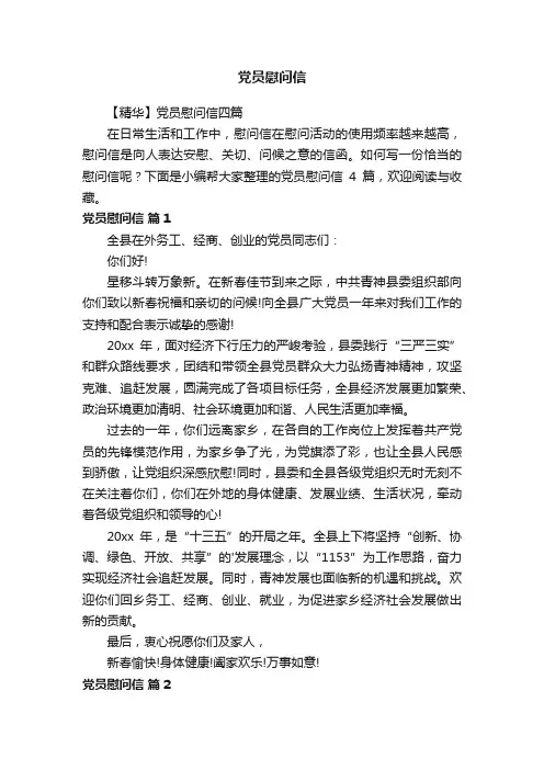 党员慰问信
