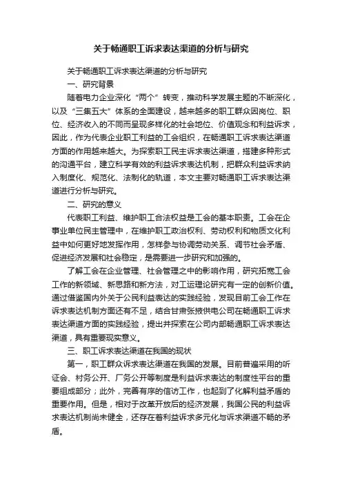 关于畅通职工诉求表达渠道的分析与研究