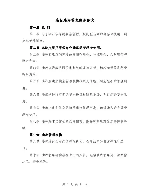 油品油库管理制度范文(三篇)
